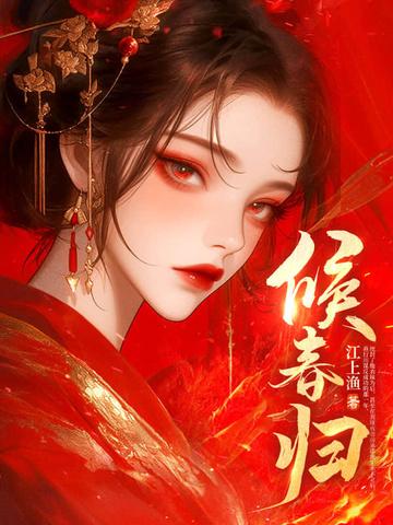 候春归免费