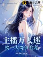 万人迷直播崩剧本快穿