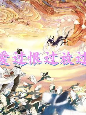 爱过了恨过了放下了