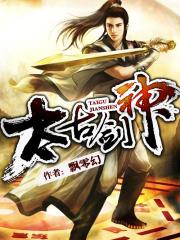 太古剑神扫书
