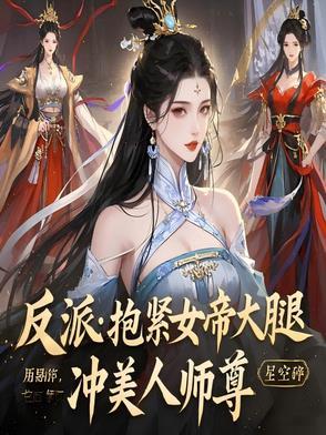 抱反派大腿的