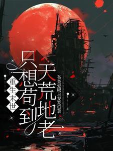 重生末世前一个月的