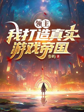 领主建设游戏
