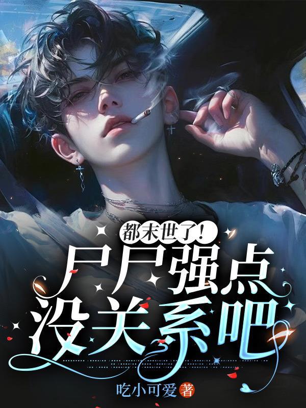末世尸帝