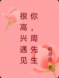 很高兴遇见你导演