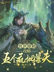 攻略五个疯批兽夫 砚丞