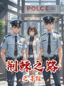 荆棘之栏