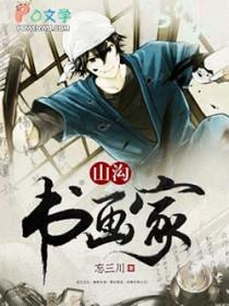 山沟里的书画家