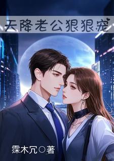 天降老公无限宠顾亦寒50章