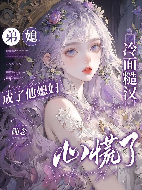 弟 媳妇 甜甜哒