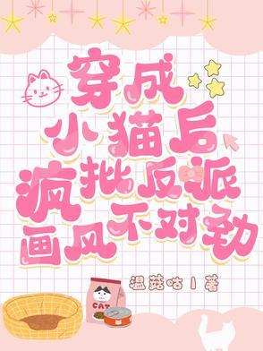 穿成小猫咪后爆红又暴富