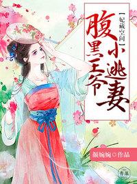 妃惹腹黑王爷