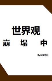 综世界观爆炸