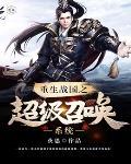 重生战国之无限大礼包