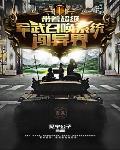 带着召唤系统回到大唐