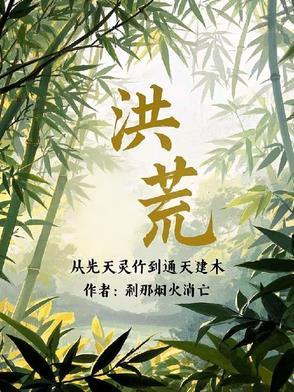 洪荒主角在西方的