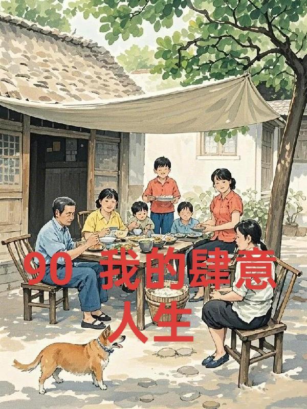 重回九零!