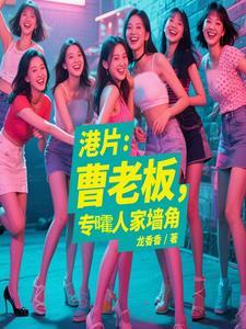 曹老板名场面