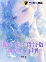 抛夫弃子的女人跑了三年了