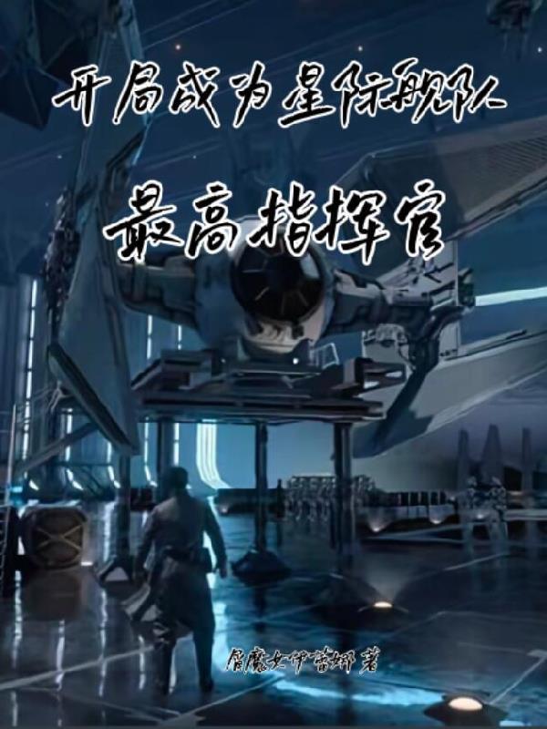 开局星际女兵迎接首位男舰长卡夜阁