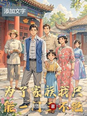 为了家族利益