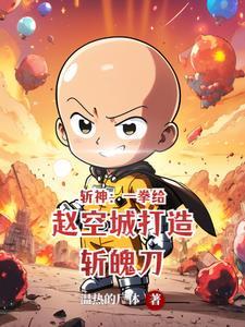 斩神免费阅读