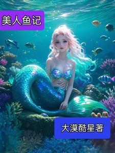 美人鱼鸭