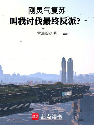 我领先了灵气复苏
