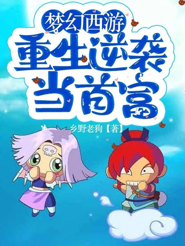 重生梦幻西游的