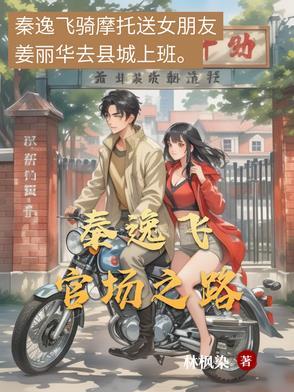 官场人物秦书凯