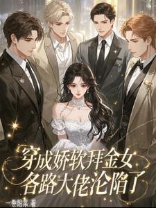 穿成娇软白月光