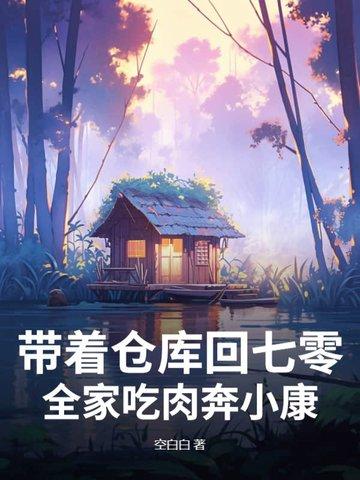 带着仓库穿越七十年代