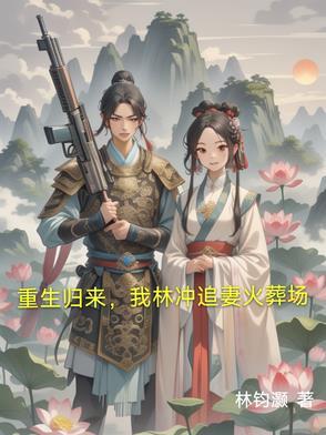 男主叫林冲的