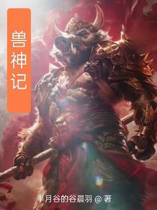 御兽心得