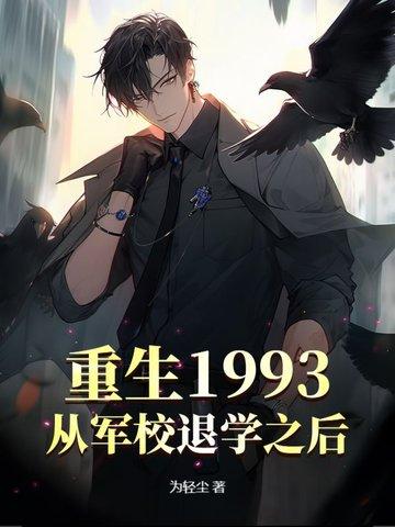 重生考军校进部队