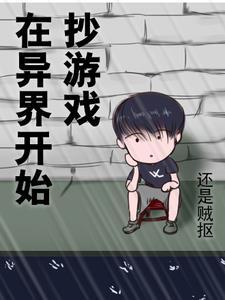 主角在异界做游戏