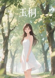 玉桐的含义