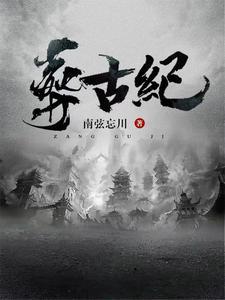 帝葬万古