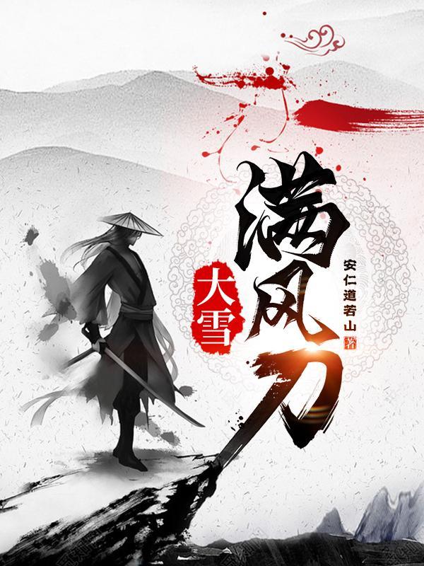 大雪满风刀笔趣阁正版入口