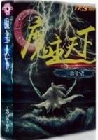 魔主定乾坤的全集