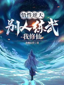 不能修仙的我只能培养魂宠了