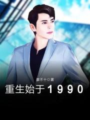 重生始于1992太监了吗
