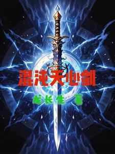 混沌剑神天剑去哪了