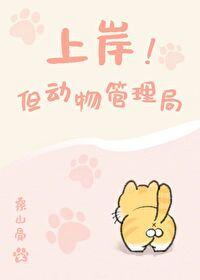 上岸!但动物管理局笔趣阁