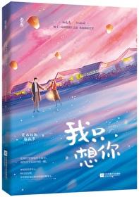 今夜我只想你全文