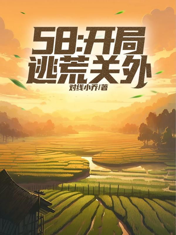 开局逃跑