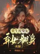 第一章重生废柴嫡女