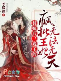 替嫁后残王的疯批王妃无法无天 季微微