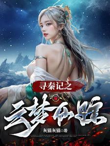 寻秦记嫪毐篇