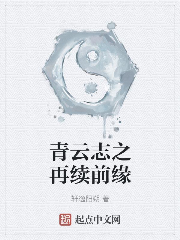 青云志之同人文